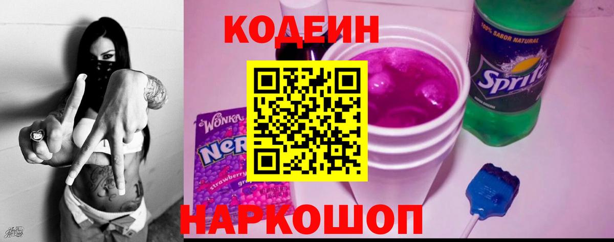 Кодеиновый сироп Lean Purple Drank  Вход с VPN  Кодеин Purple Drank  Кулебаки 