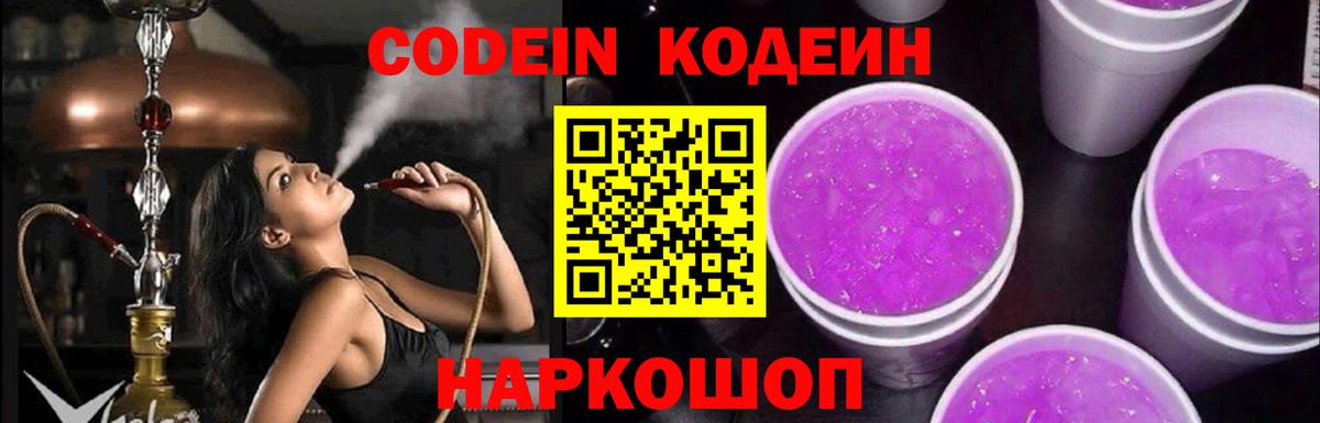 Кодеин Purple Drank Кулебаки
